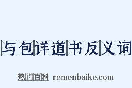 与包详道书反义词是什么意思的图片